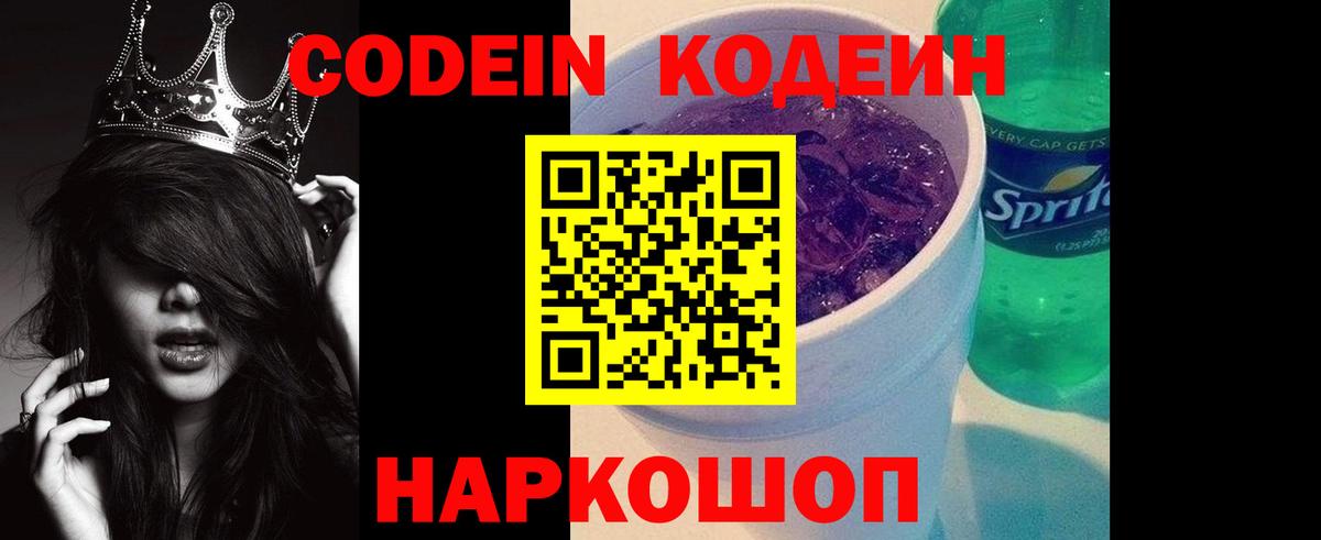 Муравленко  Кодеиновый сироп Lean Purple Drank  Codein напиток Lean (лин)  Вход с VPN 
